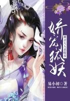 嬌寵小狐妖：神君大人求收養