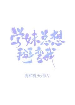 學妹總想掰彎我