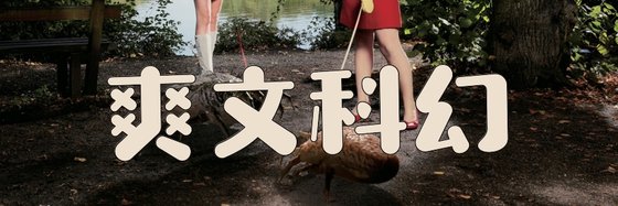 爽文科幻&画风清奇的萌系74本
