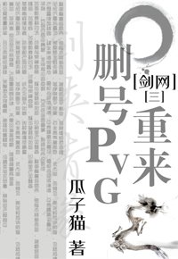 刪號重來PVG[劍網三]
