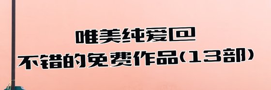 唯美纯爱@不错的免费作品(13部)