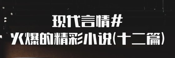 现代言情#火爆的精彩小说(十二篇)