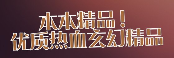 本本精品！优质热血玄幻精品